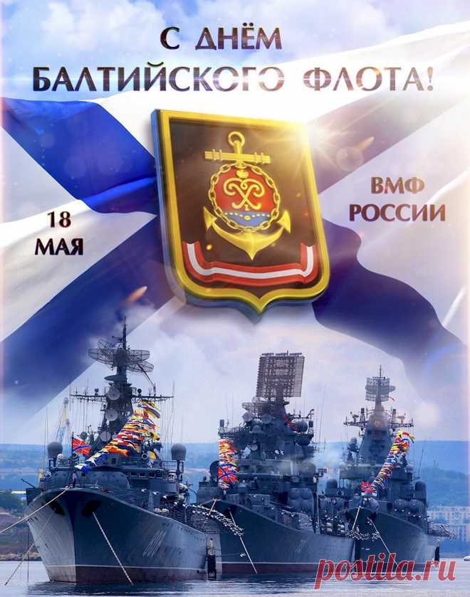 В День Балтийского флота
Я вас поздравляю,
Вам силы и мощи
Огромной желаю.