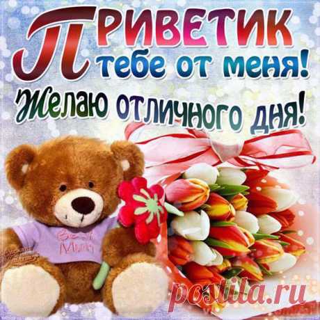 Музыкальная открытка Привет  Скачать бесплатно открытку Привет
