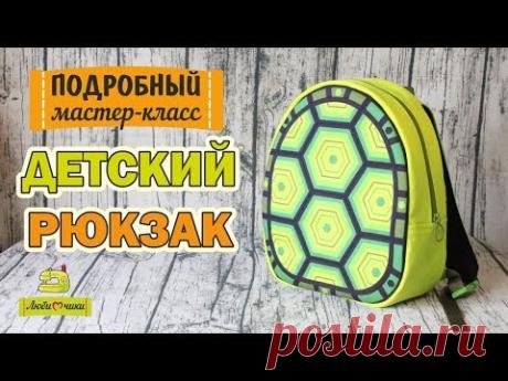 Как сшить рюкзак на молнии. Детский рюкзак-панцирь/Любимчики
