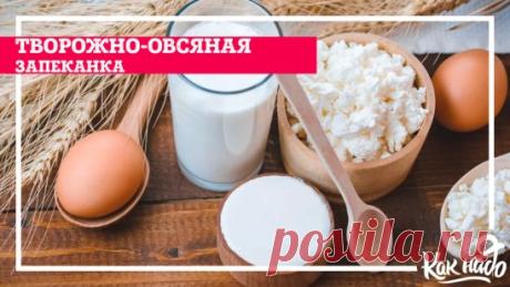 Творожно-овсяная запеканка
Творог, овсянка, яблоко - идеальный здоровый завтрак. 
Ингредиенты
• 250 г творога;
• 1 яйцо;
• 2 ст.л. овсяной муки (можно измельчить овсянку в кофемолке);
• 1/2 яблока;
• мед.
Приготовление:
1. Яйцо перетереть с творогом до однородной массы.
2. Половинку яблока натереть на крупной тёрке.
3. Добавить измельченную в кофемолке овсянку или готовую овсяную муку и яблоко к основной массе, подсластить мёдом.
4. Вылить полученную массу в формочки. Выпекать при 180 градусах