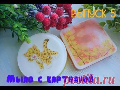 Выпуск №5. Мыло с картинкой