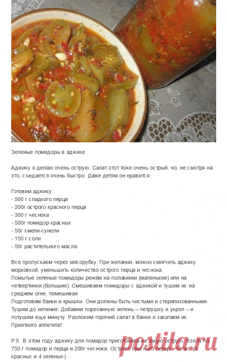 ИЗ ЗЕЛЁНЫХ ПОМИДОР С АДЖИКОЙ