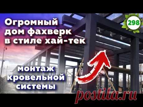 Огромный фахверковый дом! / Обзор дома в стиле хай-тек