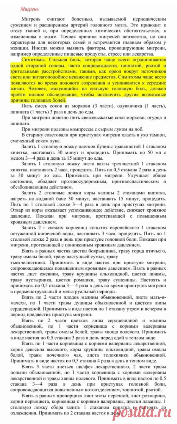Мигрень.
Травник. Золотые рецепты народной медицины. Универсальный справочник. Москва 2007