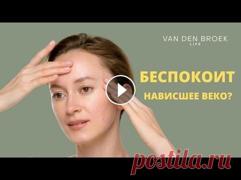 Как убрать нависшее веко и открыть взгляд || массаж на подтяжку верхнего века дома Если у вас есть проблема нависшего века, и вы задумываетесь о блефаропластики, не спешите делать операцию. В этом видео я показываю отличную технику м...