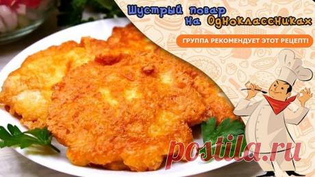 Делаю на Ужин уже много лет, всегда все довольны!