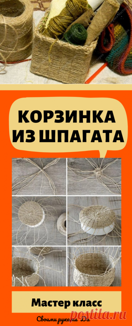 Мастер-класс корзинки из бечевки или шпагата. Идеи+полезные советы своими руками
