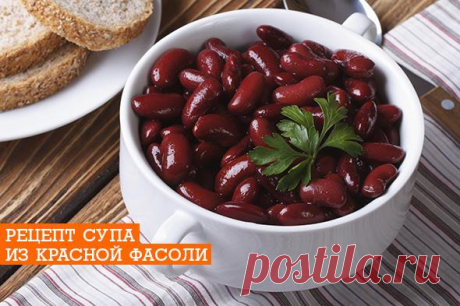 Суп из красной фасоли: рецепт как приготовить | EverydayMe Russia
