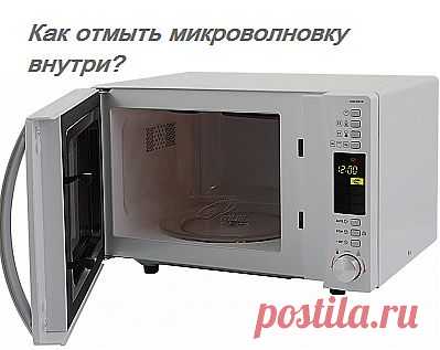Как отмыть микроволновку внутри