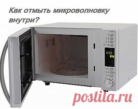 Как отмыть микроволновку внутри