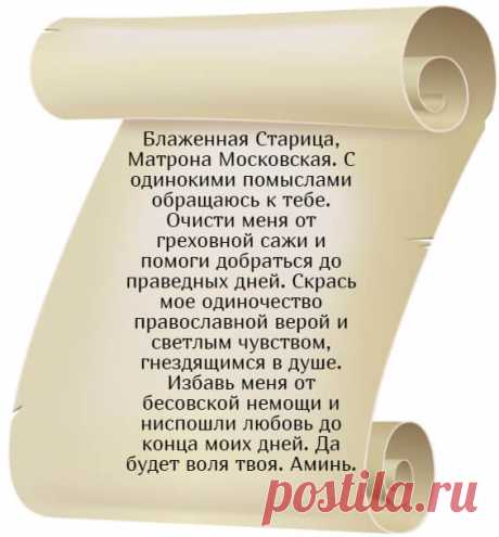 Сильные молитвы от одиночества мужчины и женщины
