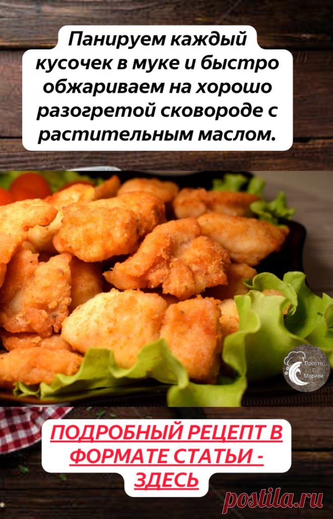 Я просто посыпаю куриную грудку содой и через 20 минут готовлю мясо, тающее во рту | Просто с Марией | Яндекс Дзен