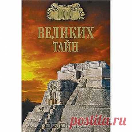 Книга &quot;100 великих тайн&quot; А. Ю. Низовский, Н. Н. Непомнящий - Наш повседневный мир, такой привычный и уютный, рассеивается, как туман, в лучах неизреченных тайн Вселенной. Как возникла Земля? Как в леденящем космическом холоде свершилось никем до конца не понятое чудо зарождения жизни? Где находился тот Эдемский сад, в котором человек впервые взглянул в лицо природы мудрым взглядом, постигая в ней себя самого?..