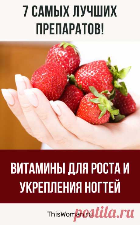 Витамины для укрепления и роста ногтей — 7 самых лучших препаратов
