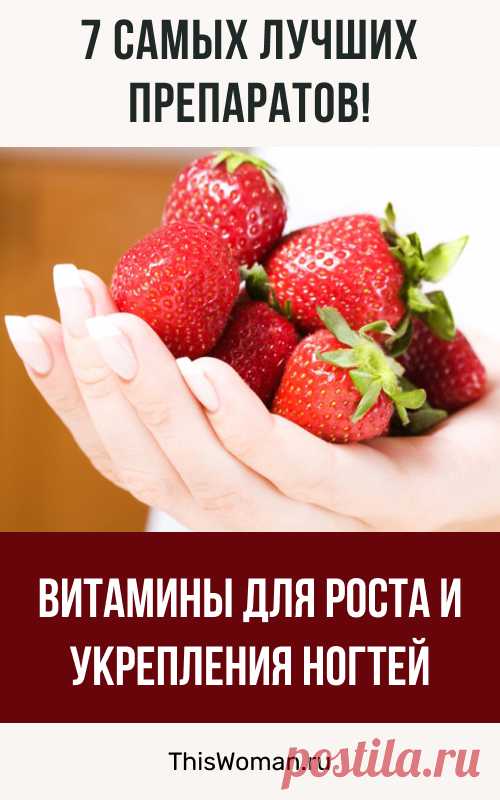 Витамины для укрепления и роста ногтей — 7 самых лучших препаратов