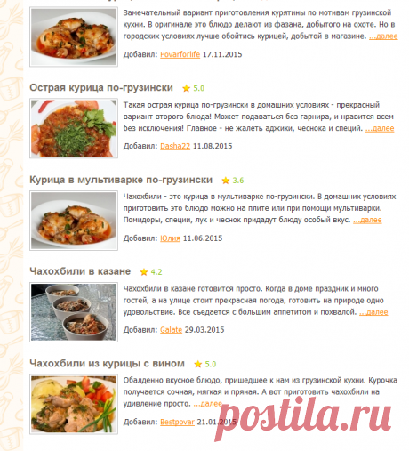 Чахохбили - рецепты с фото на Повар.ру