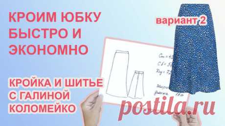 Как раскроить юбку быстро и экономно вариант 2 Галина Коломейко | Галина Коломейко | Дзен