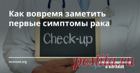 Как вовремя заметить первые симптомы рака Давайте вместе посмотрим, на какие «сигналы» тела или признаки у себя стоит обращать внимание. Хотя рак может поразить любую часть организма человека и быть разных форм и видов, все же существует целый ряд симптомов, заметив которые, следует сразу же обратиться к доктору для консультации и обследования: