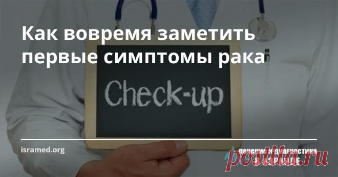 Как вовремя заметить первые симптомы рака Давайте вместе посмотрим, на какие «сигналы» тела или признаки у себя стоит обращать внимание. Хотя рак может поразить любую часть организма человека и быть разных форм и видов, все же существует целый ряд симптомов, заметив которые, следует сразу же обратиться к доктору для консультации и обследования: