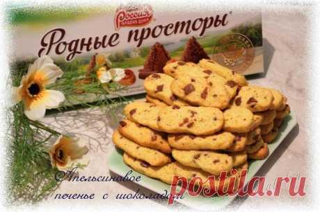 Апельсиновое печенье с шоколадом