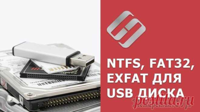 Как отформатировать флешку (FAT32, exFAT, NTFS) Довольно-таки часто при работе за компьютером (ноутбуком) приходится сталкиваться с операцией форматирования дисков, флешек и прочих накопителей.
Например, для удаления с них всех данных, при различны...