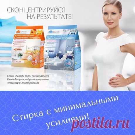 *Бесфосфатный концентрированный стиральный порошок нового поколения «Дом Faberlic» для стирки цветных и окрашенных тканей эффективно устраняет загрязнения, полностью выполаскивается и сохраняет яркость и краски ваших вещей надолго. *Бесфосфатный концентрированный универсальный стиральный порошок нового поколения «Дом Faberlic» для стирки белых и большинства цветных тканей эффективно устраняет пятна, полностью выполаскивается и предотвращает появление желтого и серого оттен...