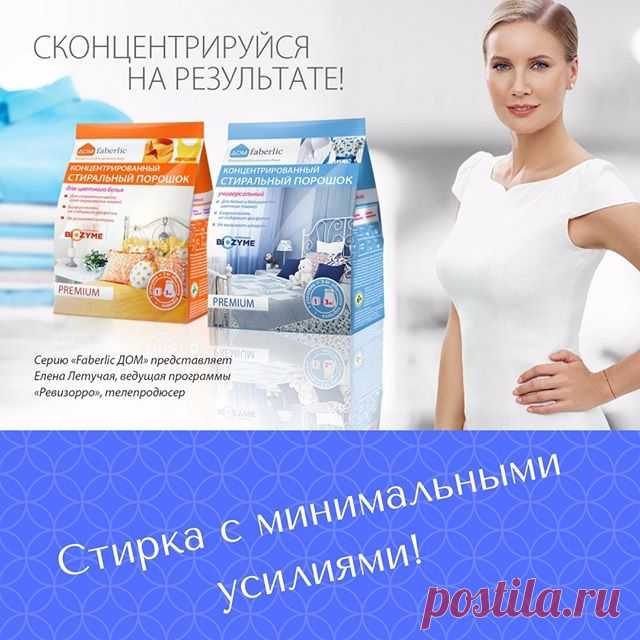 *Бесфосфатный концентрированный стиральный порошок нового поколения «Дом Faberlic» для стирки цветных и окрашенных тканей эффективно устраняет загрязнения, полностью выполаскивается и сохраняет яркость и краски ваших вещей надолго. *Бесфосфатный концентрированный универсальный стиральный порошок нового поколения «Дом Faberlic» для стирки белых и большинства цветных тканей эффективно устраняет пятна, полностью выполаскивается и предотвращает появление желтого и серого оттен...