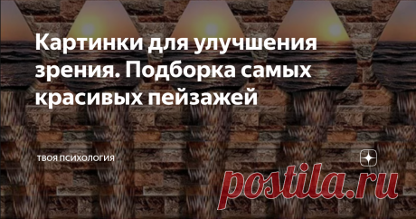 Картинки для улучшения зрения. Подборка самых красивых пейзажей Картинка 1
Подборка самых красивых стереокартинок!
Как вы уже знаете они полезны для зрения, так как помогают расслабить мышцы глаз.
Да и просто очень интересно их рассматривать!