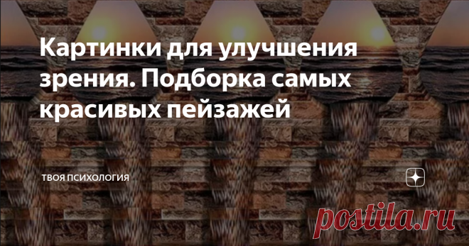 Картинки для улучшения зрения. Подборка самых красивых пейзажей Картинка 1
Подборка самых красивых стереокартинок!
Как вы уже знаете они полезны для зрения, так как помогают расслабить мышцы глаз.
Да и просто очень интересно их рассматривать!