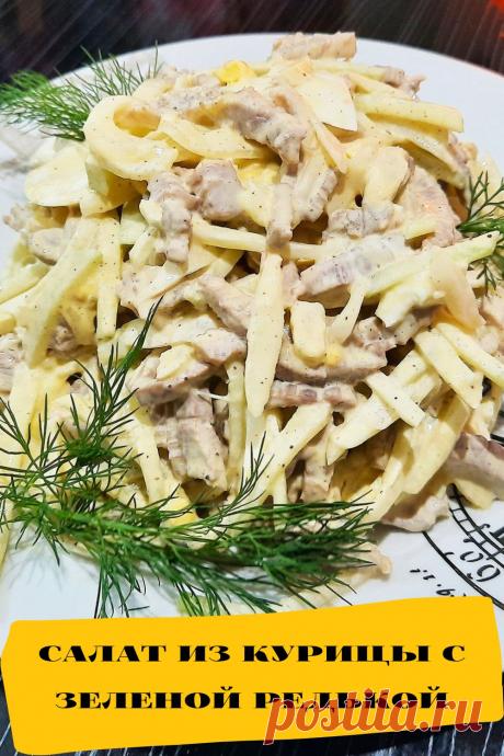 салат из курицы с зеленой редькой