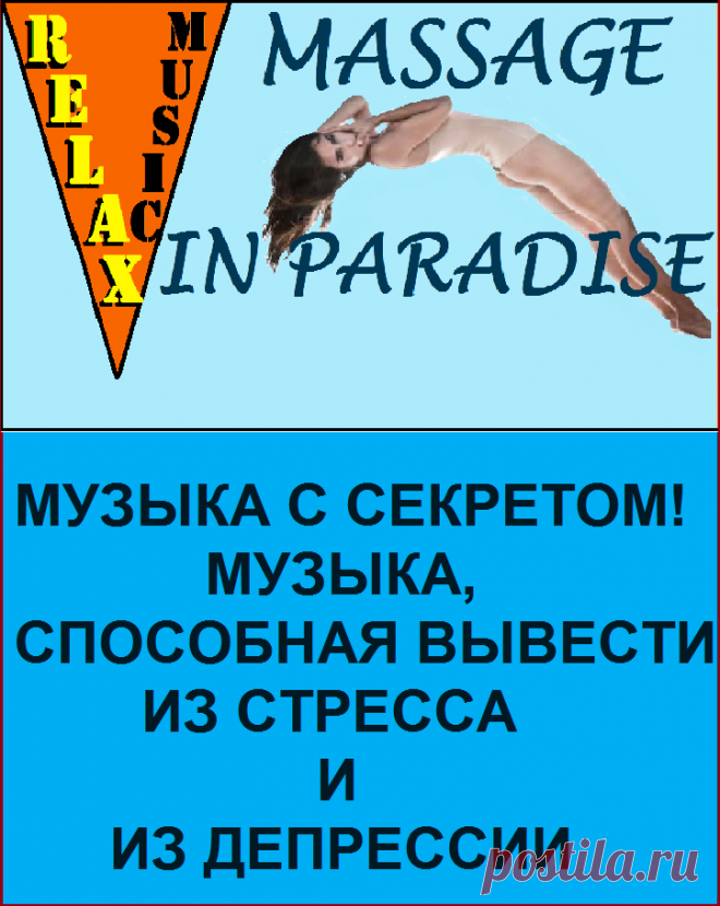 МАССАЖ В РАЮ.

Музыка для выхода из стесса и депрессии в процессе массажа Арпеджио. Музыка для массажа. Музыка спокойствия. Музыка с эффектом гипноза. Музыка кайфа и счастья!