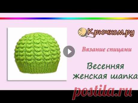 Весенняя женская шапка спицами (Knitting. Spring women's hat) Мастер-класс по вязанию спицами весенней женской шапки. Подробное описание вы можете найти на нашем сайте по адресу Подписывайтесь на наш канал! Подпи...