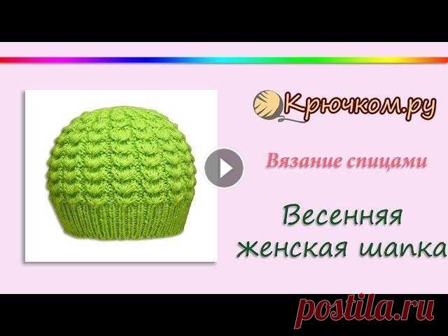 Весенняя женская шапка спицами (Knitting. Spring women's hat) Мастер-класс по вязанию спицами весенней женской шапки. Подробное описание вы можете найти на нашем сайте по адресу Подписывайтесь на наш канал! Подпи...