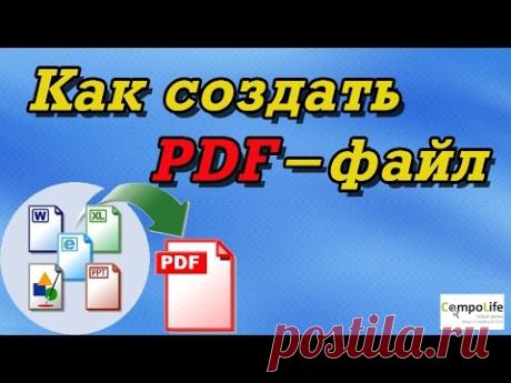 8 способов, как создать PDF файл (документ)