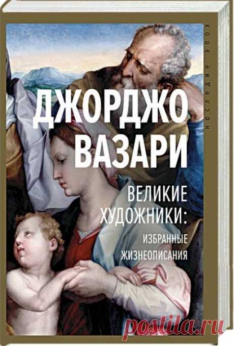 ►▒"Великие художники: избранные жизнеописания" Джорджо Вазари Джорджо Вазари (1511– 1574) – художник, архитектор и писатель – был младшим современником таких выдающихся мастеров итальянского Возрождения, как Леонардо да Винчи, Микеланджело, Тициан. Вазари-художника можно охарактеризовать как плодовитого и усердного, хоть и довольно посредственного маньериста – его живопись меркнет на ярком фоне итальянской культуры XVI века с ее плеядой великих мастеров и шедевров изобрази...