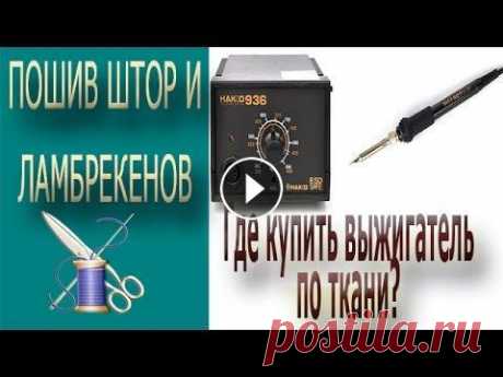 ✄✄  Гильоширование. Где купить выжигатель по ткани и как его выбрать ✄✄ lambrecen.ru/master-klass-2 -больше бесплатных мастер классов В данном видео я показываю, какие выжигатели по ткани я сама применяю для гильоширования...