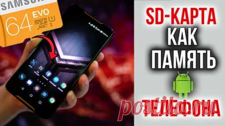 Как SD карту сделать внутренней памятью телефона Андроид и зашифровать её | Comp Profi | Дзен