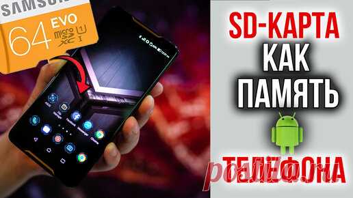 Как SD карту сделать внутренней памятью телефона Андроид и зашифровать её | Comp Profi | Дзен