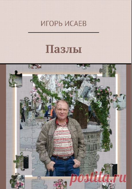 Иллюстрация из книги &quot;Пазлы&quot;