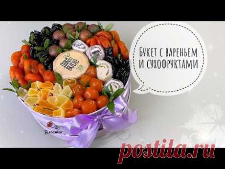 ШИКАРНЫЙ ПОДАРОК из сухофруктов своими руками. Фруктовый букет для женщины, девушки своими руками.