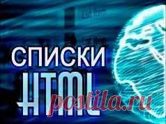 Как правильно делать списки в html | Блог Евгения Несмелова