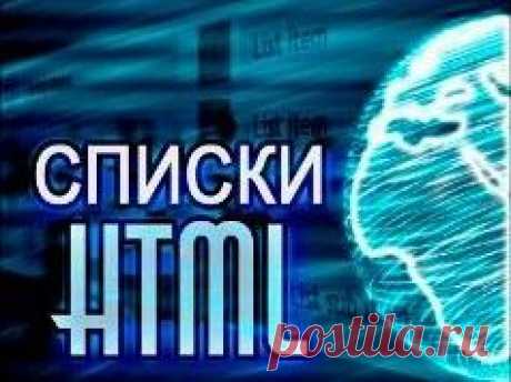 Как правильно делать списки в html | Блог Евгения Несмелова