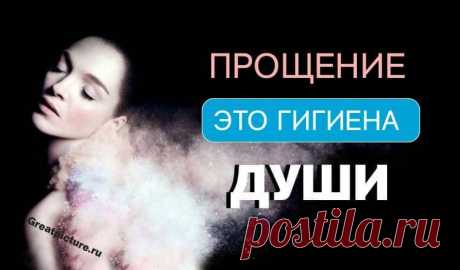 Прощение – это гигиена души. 
Прощение – это умение видеть Бога во всех людях, независимо от их поступков.
Мы очень часто задаем себе вопросы о смысле нашего земного существования: зачем Бог посылает чистые и светлые души на Земл…