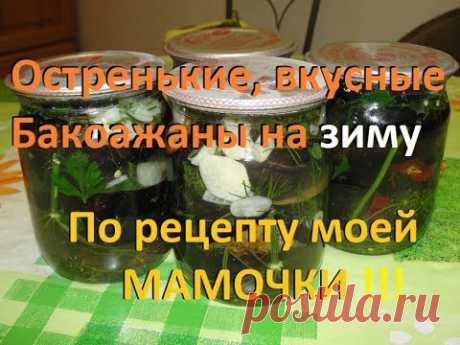 Баклажаны на зиму без заморочек, без стерилизации! Spicy eggplant for the winter without problems!