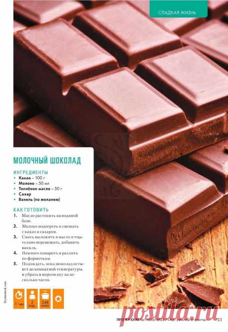 Молочный шоколад
