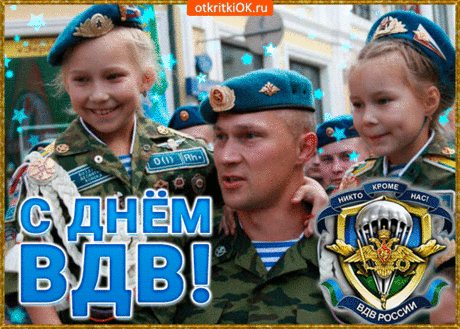 С Днем ВДВ я поздравляю!
За вашу службу уважаю.
Желаю мужества, добра
И не болеть вам никогда!