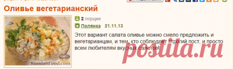 Рецепт: Оливье вегетарианский на RussianFood.com
