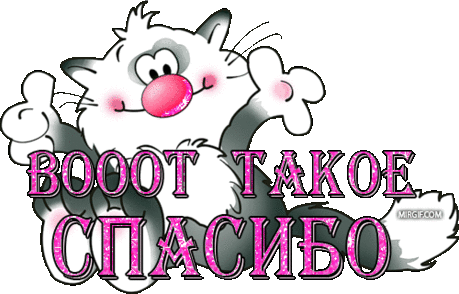 СПАСИБО