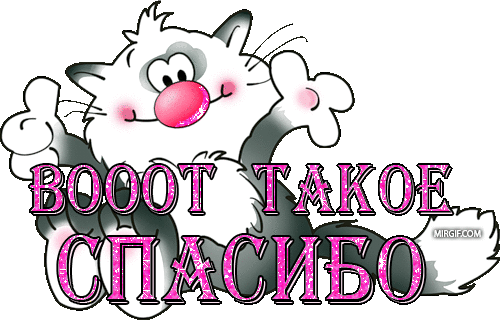 СПАСИБО