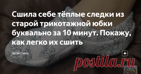 Сшила себе тёплые следки из старой трикотажной юбки буквально за 10 минут. Покажу, как легко их сшить Трикотажные следки очень удобное решение для того, чтобы согреть ноги. Хорошо, если умеешь вязать, то такие следки можно связать за вечер.
А если вязать не умеешь? Значит следки можно сшить, причём из старой трикотажной одежды, которая давно лежит в шкафу и носить её уже не хочется.
Я себе сшила такие следки буквально за 10 минут, правда не считая время на выкройку.